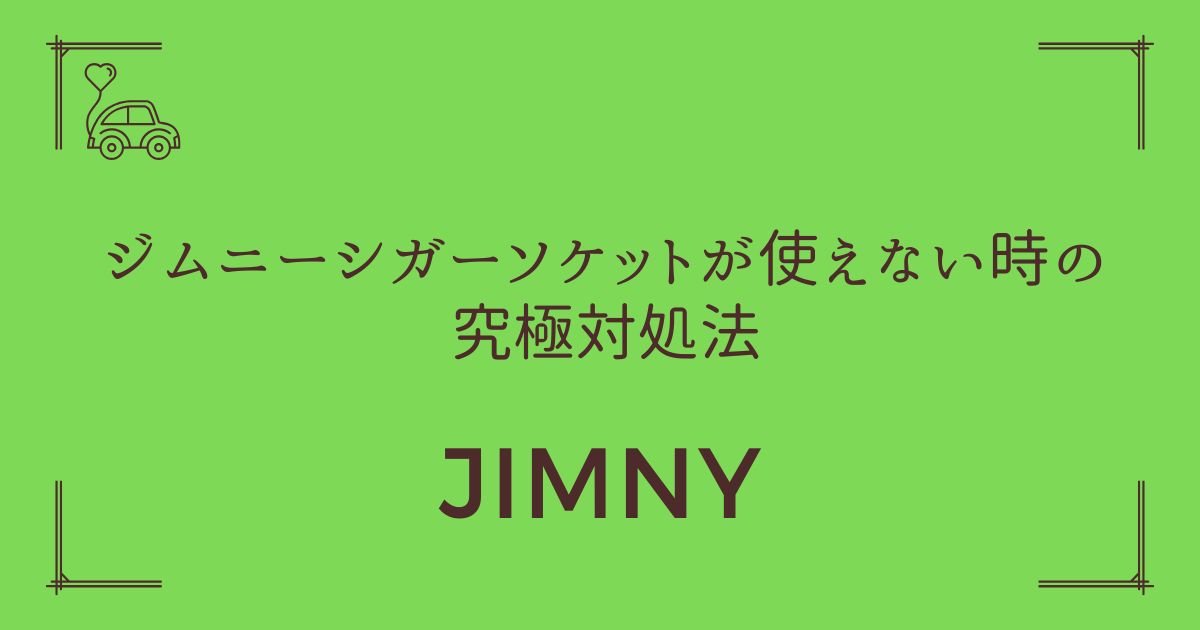 【電源問題を完全解決】ジムニーシガーソケットが使えない時の究極対処法
