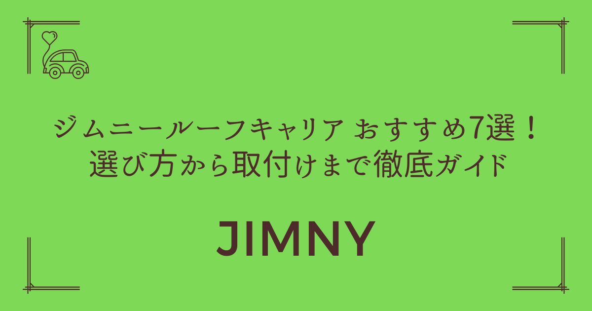 【驚きの収納力】ジムニー ルーフキャリア おすすめ7選！選び方から取付けまで徹底ガイド