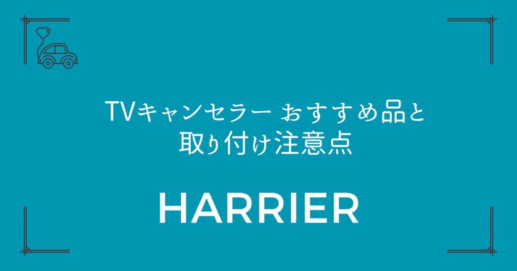 【80ハリアー・新型対応】TVキャンセラー おすすめ品と取り付け注意点
