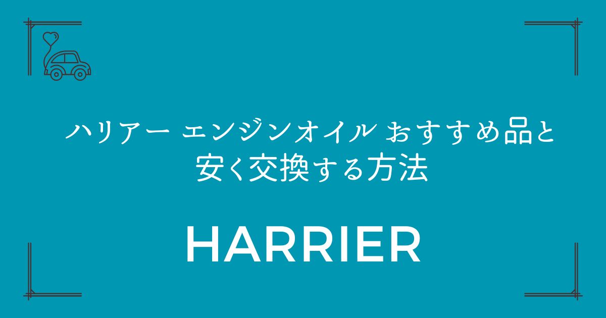 【80系・60系対応】ハリアー エンジンオイル おすすめ品と安く交換する方法