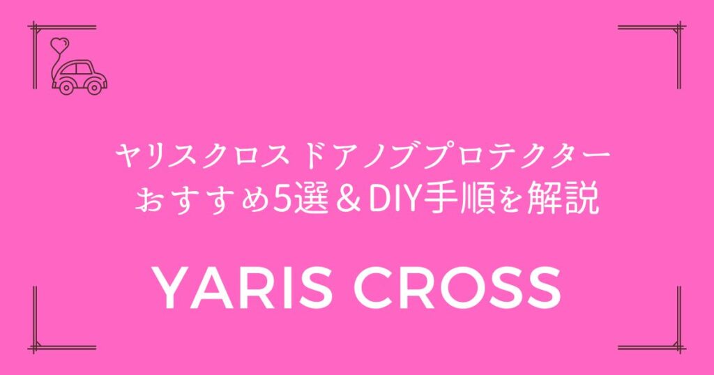 【取り付け簡単！】ヤリスクロス ドアノブプロテクター おすすめ5選＆DIY手順を解説