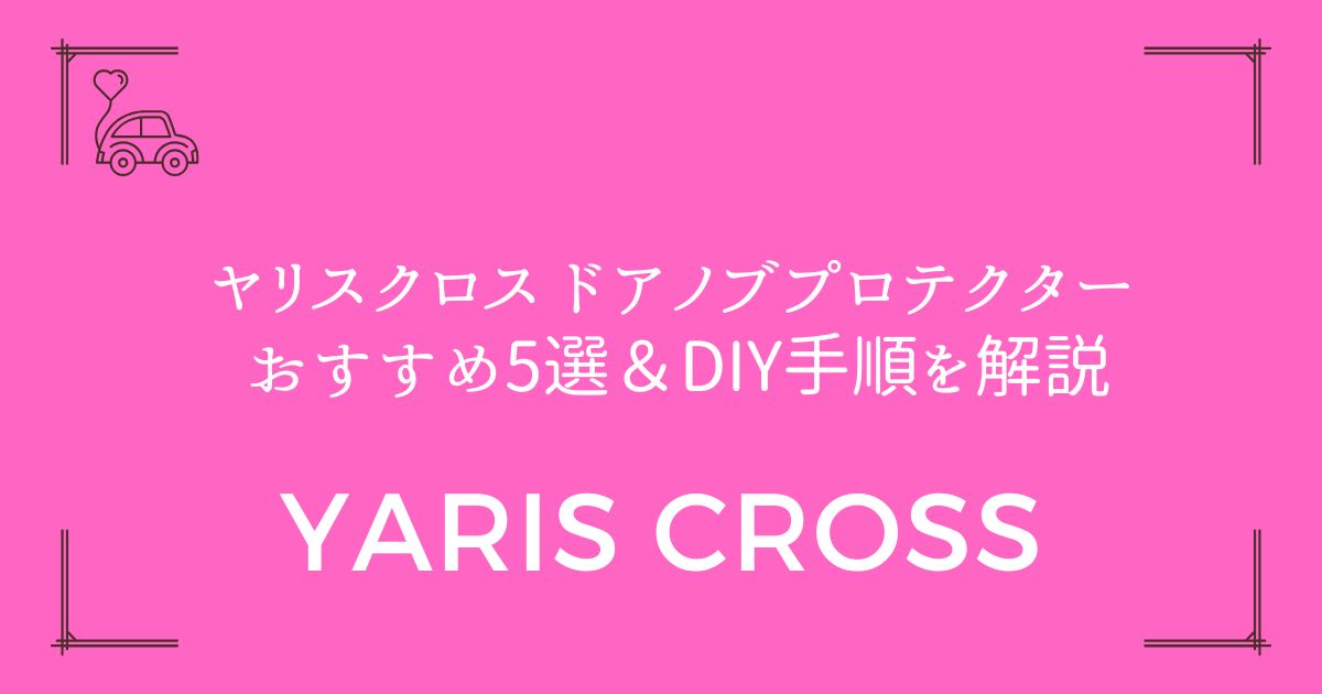 【取り付け簡単！】ヤリスクロス ドアノブプロテクター おすすめ5選＆DIY手順を解説