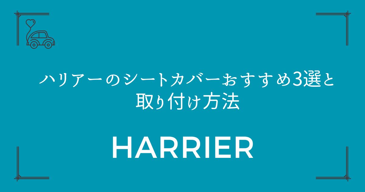 【失敗しない選び方】ハリアーのシートカバーおすすめ3選と取り付け方法