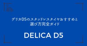 【5つの人気モデルを徹底比較】デリカD5のスタッドレスタイヤおすすめと選び方完全ガイド