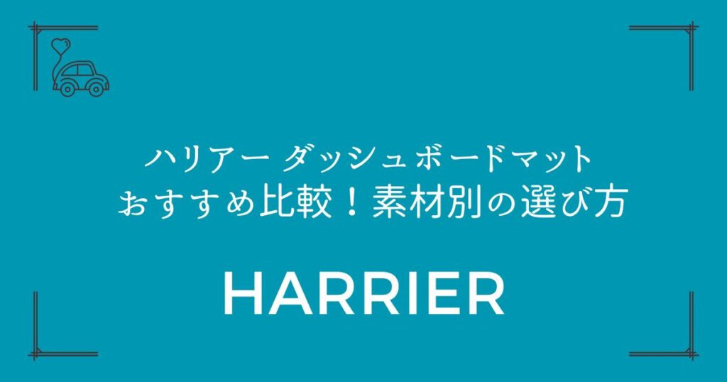 【80系も60系も対応】ハリアー ダッシュボードマット おすすめ比較！素材別の選び方