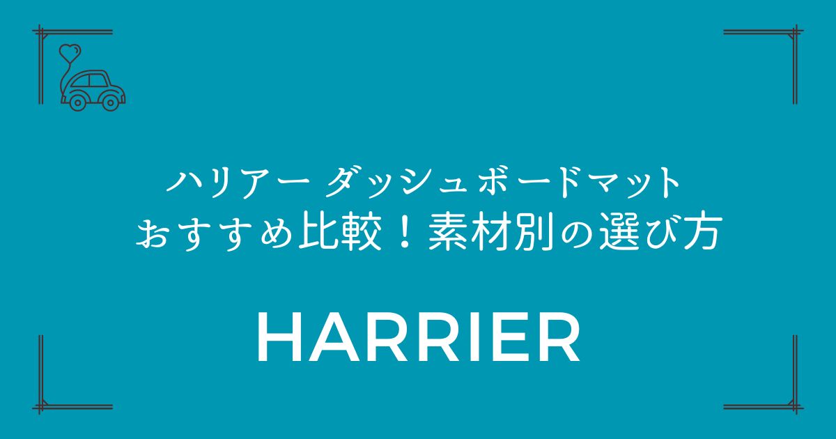 【80系も60系も対応】ハリアー ダッシュボードマット おすすめ比較！素材別の選び方