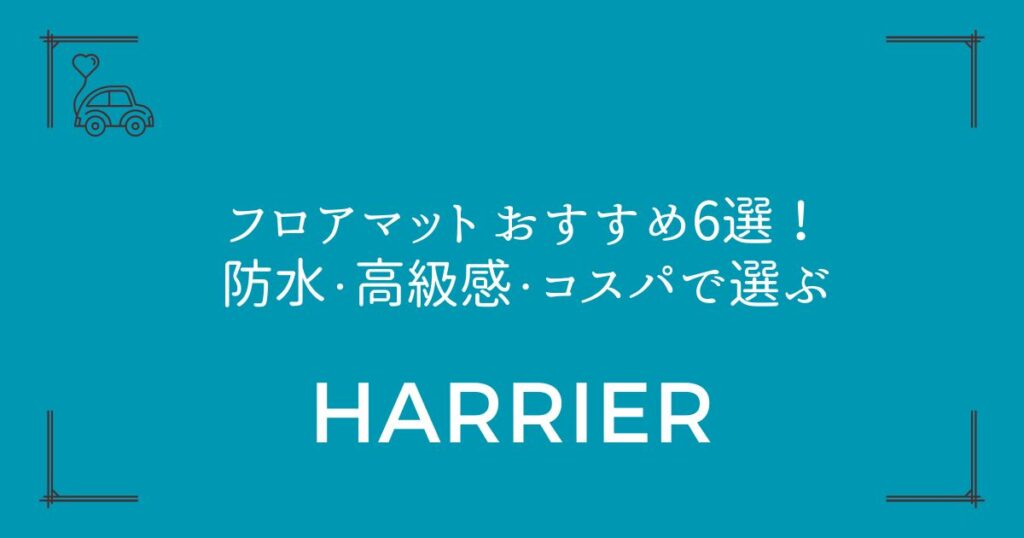 【80系ハリアーに最適】フロアマット おすすめ6選！防水・高級感・コスパで選ぶ