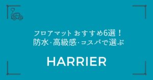 【80系ハリアーに最適】フロアマット おすすめ6選！防水・高級感・コスパで選ぶ
