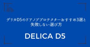 【キズ防止の完全ガイド】デリカD5のドアノブプロテクターおすすめ3選と失敗しない選び方