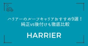 【キャンプ派必見】ハリアーのルーフキャリアおすすめ9選！純正vs後付けも徹底比較