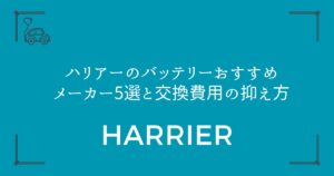 【ディーラーより安い!】ハリアーのバッテリーおすすめメーカー5選と交換費用の抑え方