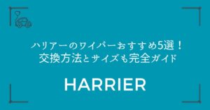 【全型式対応】ハリアーのワイパーおすすめ5選！交換方法とサイズも完全ガイド
