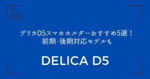 【失敗しない選び方】デリカD5スマホホルダーおすすめ5選！前期・後期対応モデルも