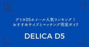 【失敗しない選び方】デリカD5ホイール人気ランキング！おすすめサイズとマッチング完全ガイド