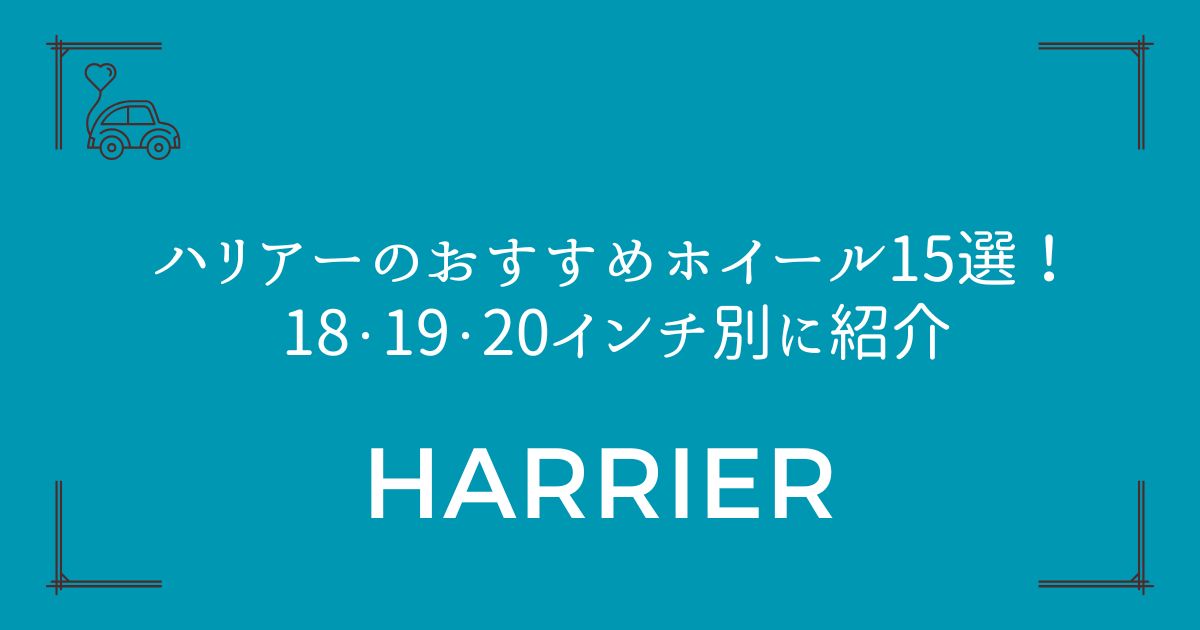【失敗しない選び方も】ハリアーのおすすめホイール15選！18・19・20インチ別に紹介