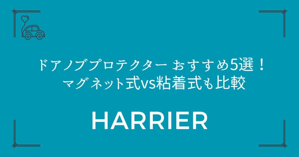 【新型ハリアー80系対応】ドアノブプロテクター おすすめ5選！マグネット式vs粘着式も比較