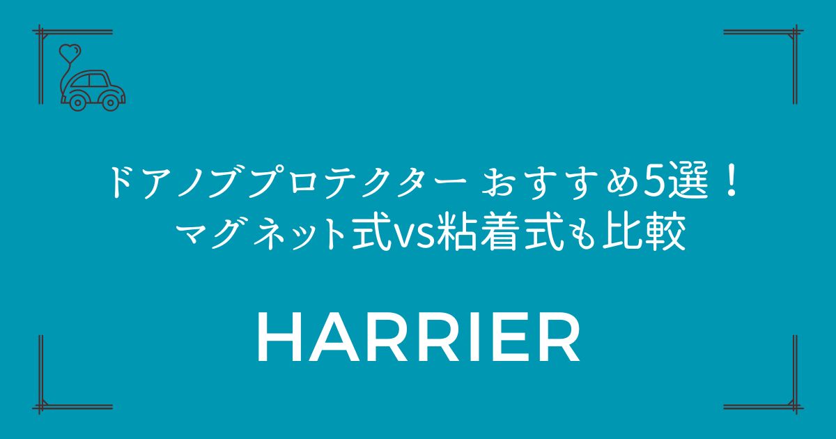 【新型ハリアー80系対応】ドアノブプロテクター おすすめ5選！マグネット式vs粘着式も比較