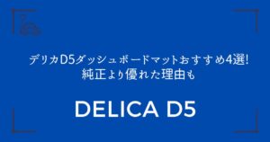 【映り込みゼロ】デリカD5ダッシュボードマットおすすめ4選!純正より優れた理由も