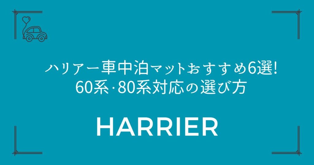 【段差解消が鍵】ハリアー車中泊マットおすすめ6選!60系・80系対応の選び方