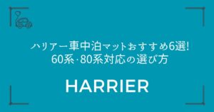【段差解消が鍵】ハリアー車中泊マットおすすめ6選!60系・80系対応の選び方
