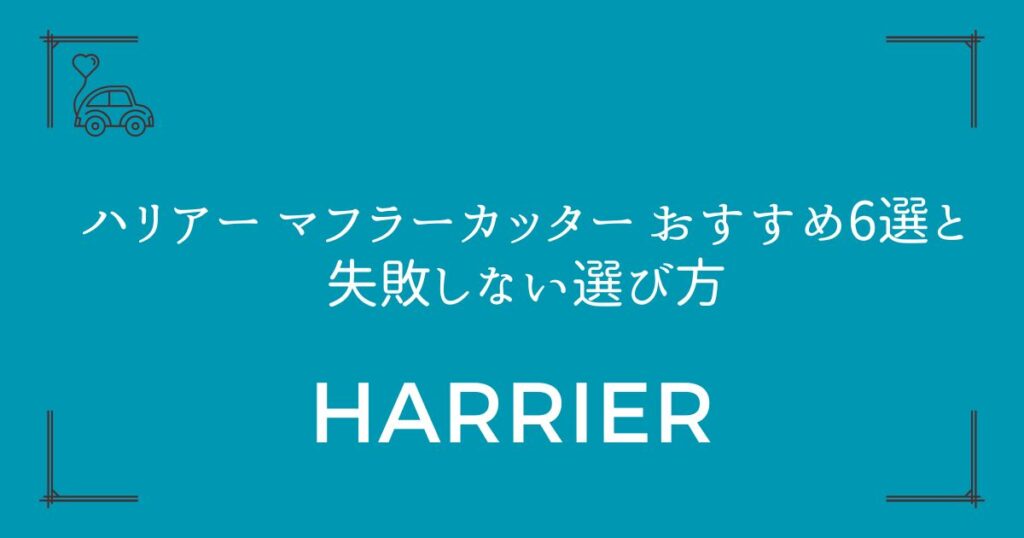 【簡単DIYで印象激変】ハリアー マフラーカッター おすすめ6選と失敗しない選び方