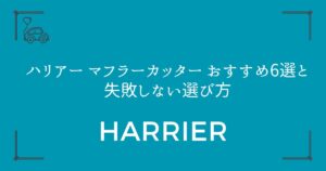 【簡単DIYで印象激変】ハリアー マフラーカッター おすすめ6選と失敗しない選び方