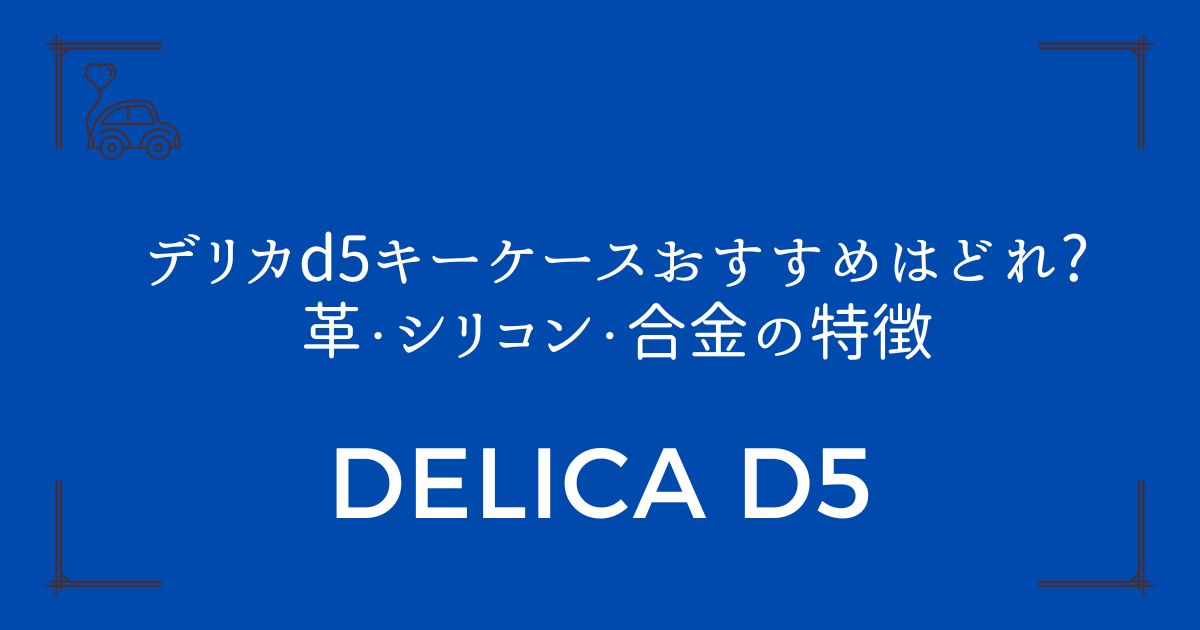 【素材別に徹底比較】デリカd5キーケースおすすめはどれ?革・シリコン・合金の特徴