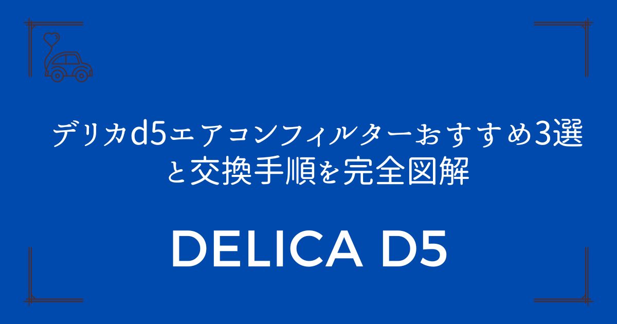 【自分で交換すれば半額以下！】デリカd5エアコンフィルターおすすめ3選と交換手順を完全図解