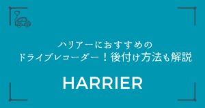 【駐車監視も安心】ハリアーにおすすめのドライブレコーダー！後付け方法も解説