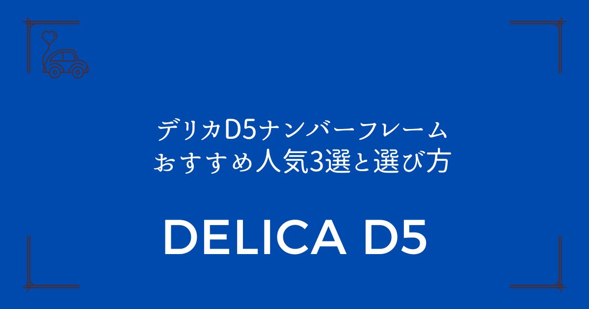 【3つの理由で選ぶ】デリカD5ナンバーフレームおすすめ人気3選と選び方
