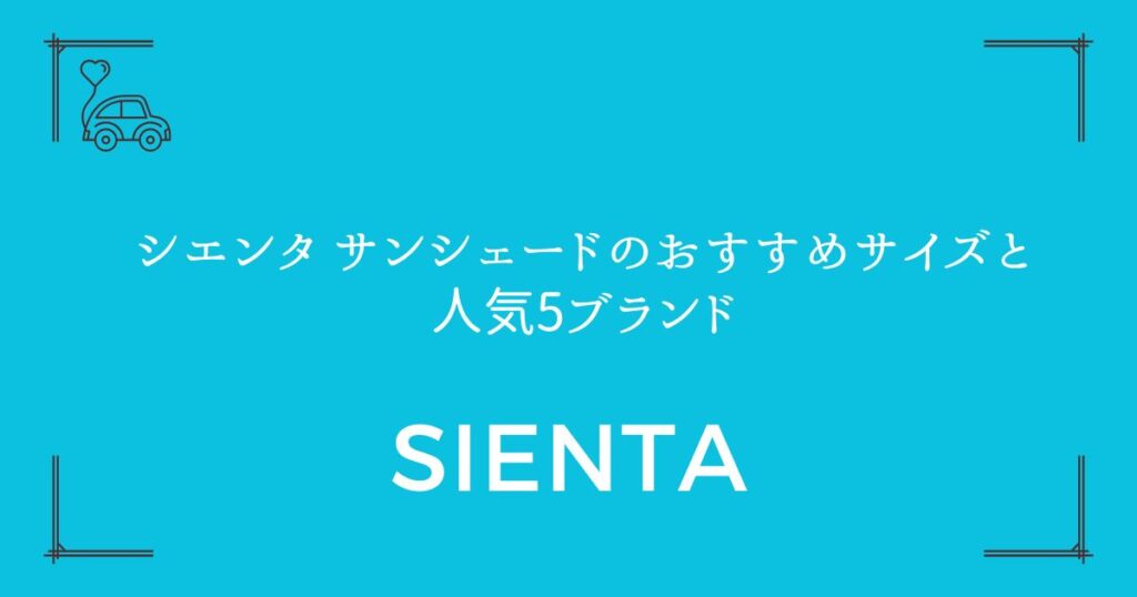 【170系・10系別に紹介】シエンタ サンシェードのおすすめサイズと人気5ブランド