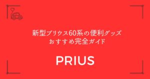 【17選厳選】新型プリウス60系の便利グッズおすすめ完全ガイド