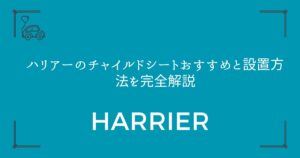 【2台・3台も可能】ハリアーのチャイルドシートおすすめと設置方法を完全解説