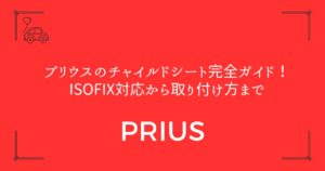 【2台設置も可能】プリウスのチャイルドシート完全ガイド！ISOFIX対応から取り付け方まで