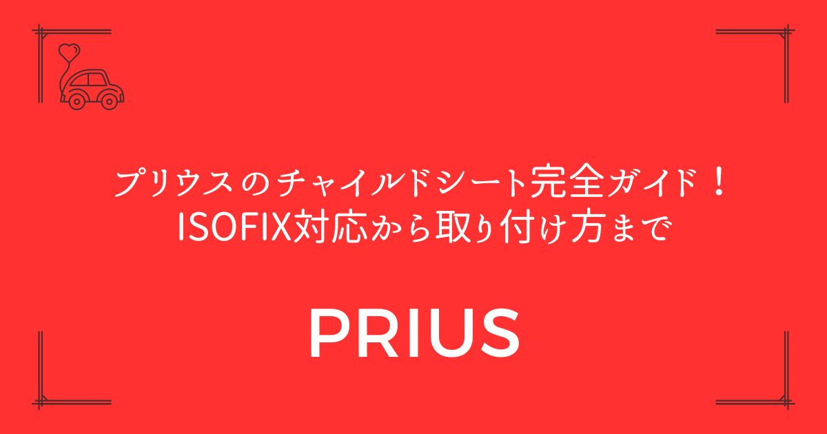 【2台設置も可能】プリウスのチャイルドシート完全ガイド！ISOFIX対応から取り付け方まで