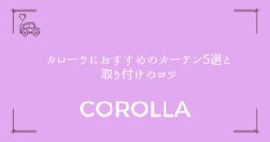 【360度目隠し完全ガイド】カローラにおすすめのカーテン5選と取り付けのコツ