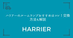 【3ブランド厳選】ハリアーのルームランプおすすめはコレ！交換方法も解説