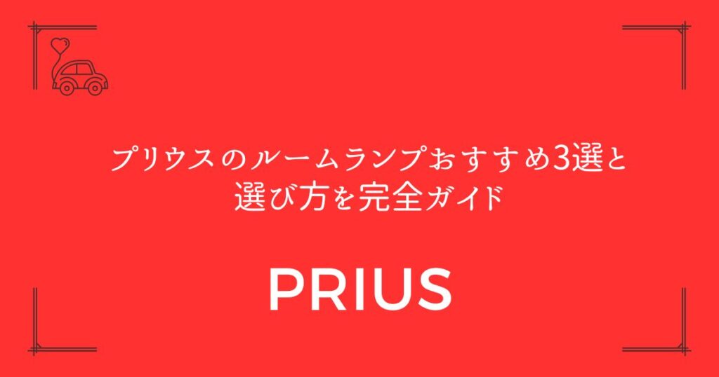 【3倍明るい！】プリウスのルームランプおすすめ3選と選び方を完全ガイド