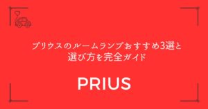 【3倍明るい！】プリウスのルームランプおすすめ3選と選び方を完全ガイド