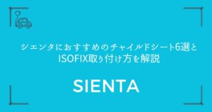 【3台も積める！】シエンタにおすすめのチャイルドシート6選とISOFIX取り付け方を解説