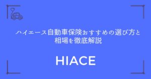 【4ナンバーと1ナンバーで違う】ハイエース自動車保険おすすめの選び方と相場を徹底解説
