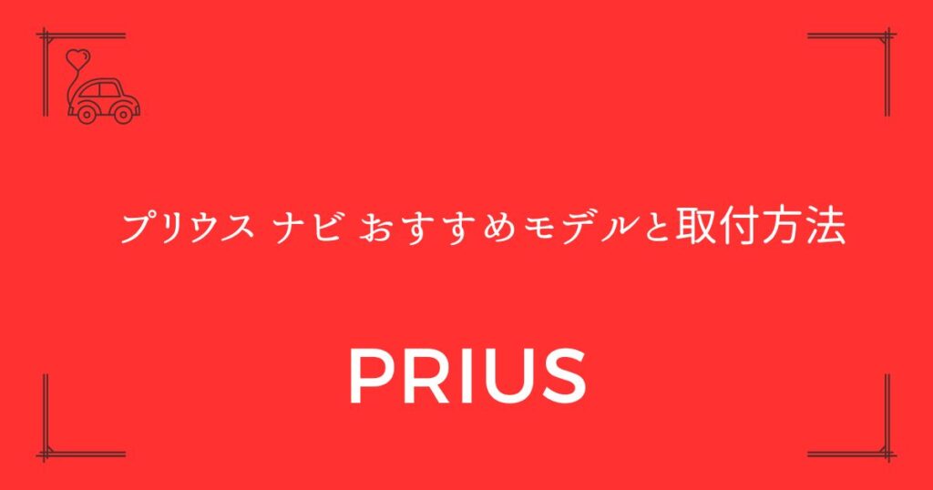 【50プリウスの9インチ化も】プリウス ナビ おすすめモデルと取付方法