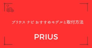 【50プリウスの9インチ化も】プリウス ナビ おすすめモデルと取付方法