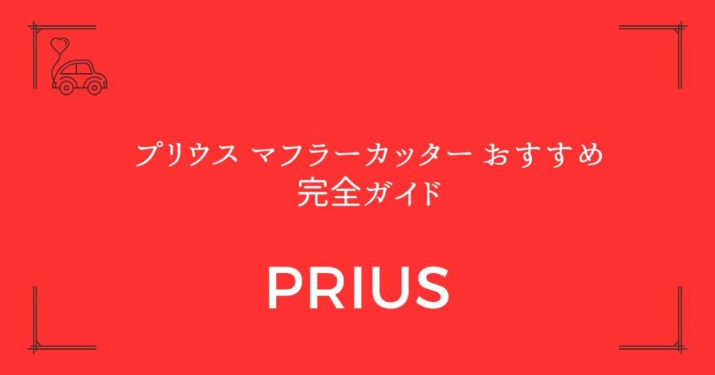 【50系・60系・30系別】プリウス マフラーカッター おすすめ完全ガイド