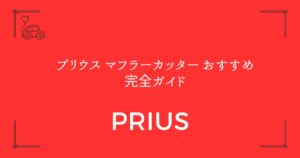 【50系・60系・30系別】プリウス マフラーカッター おすすめ完全ガイド