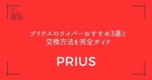 【50系前期・後期対応】プリウスのワイパーおすすめ3選と交換方法を完全ガイド