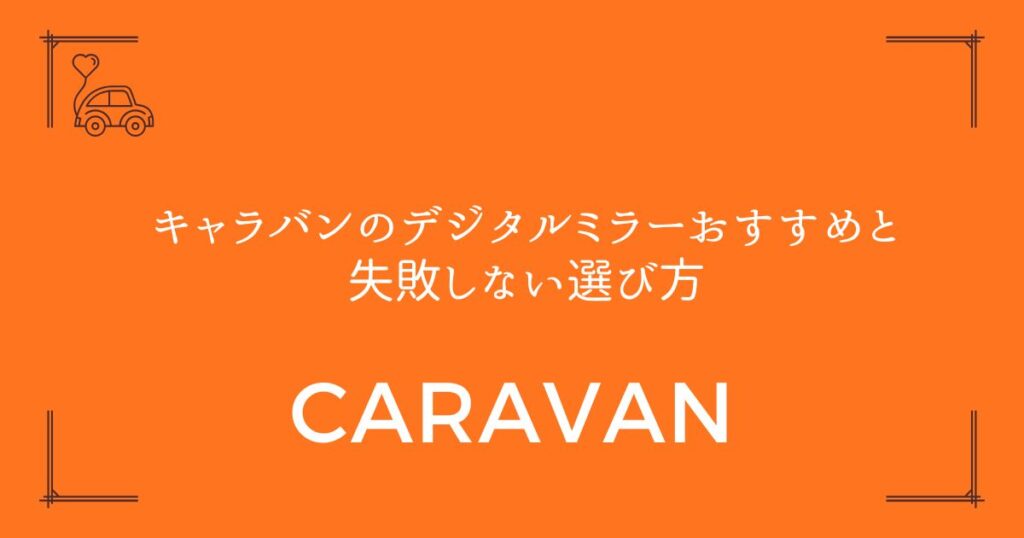 【5製品を厳選】キャラバンのデジタルミラーおすすめと失敗しない選び方