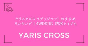 【5製品を厳選比較】ヤリスクロス ラゲッジマット おすすめランキング！4WD対応・防水タイプも