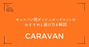 【5製品を徹底比較】キャラバン用ダッシュボードマットのおすすめと選び方を解説