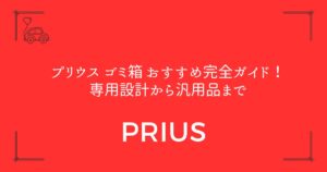 【60系・50系対応】プリウス ゴミ箱 おすすめ完全ガイド！専用設計から汎用品まで